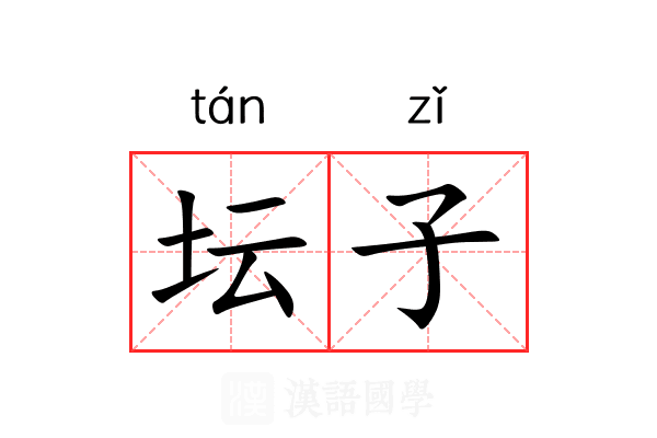 坛子 坛子