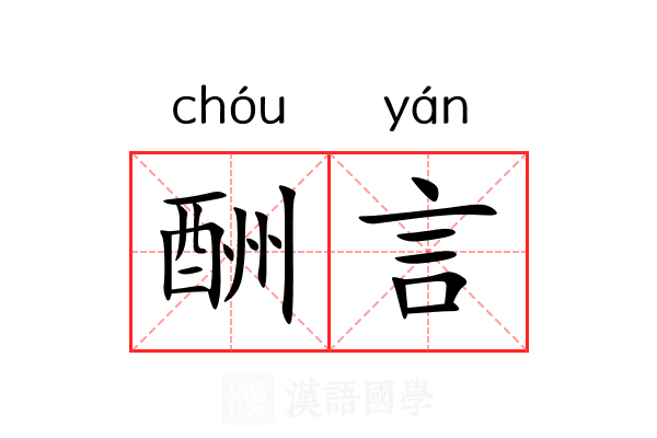 酬言 酬言
