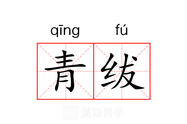 青绂 青绂