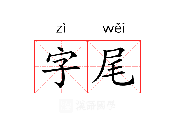 字尾 字尾