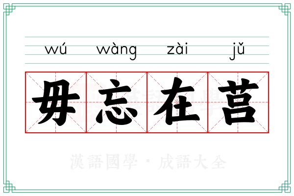 毋忘在莒 毋忘在莒
