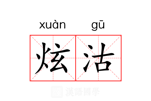 炫沽