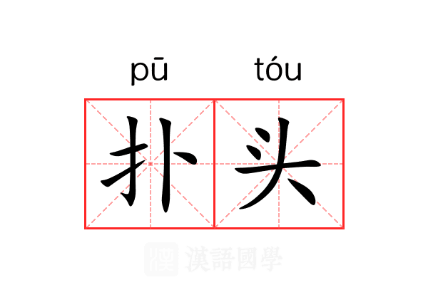 扑头 扑头