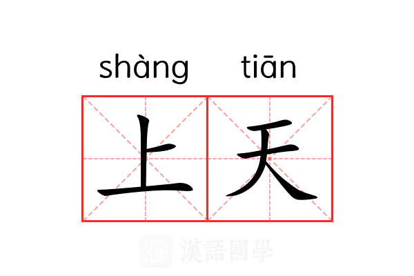 上天