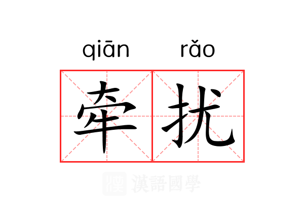牵扰