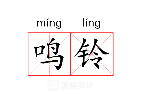鸣铃