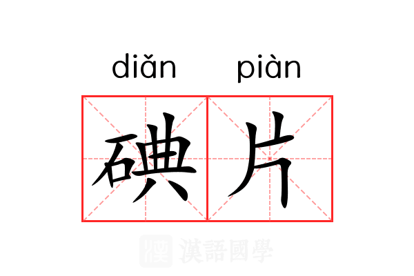 碘片 碘片