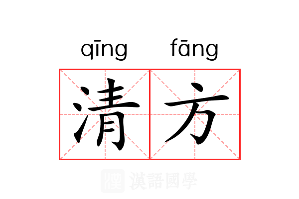 清方