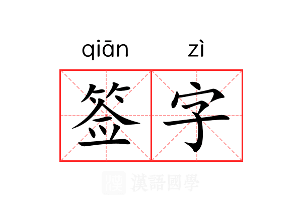 签字