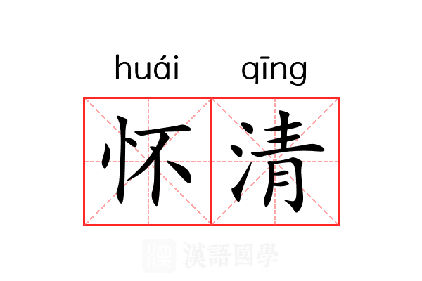 怀清 怀清