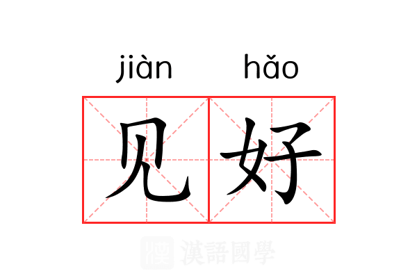 见好