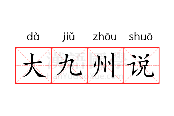 大九州说 大九州说