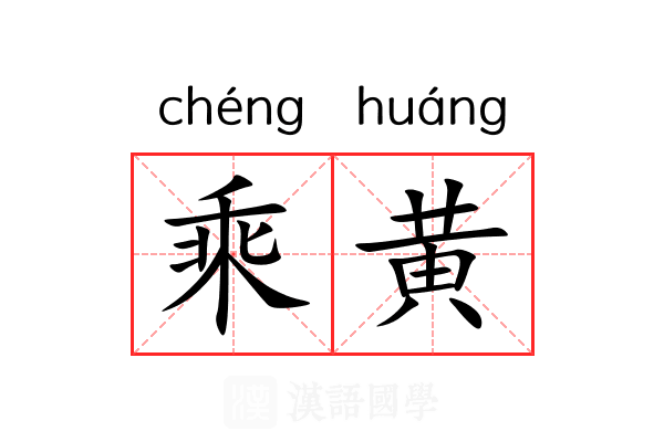 乘黄