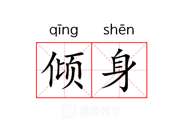 倾身 倾身