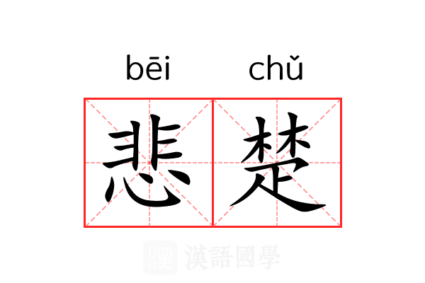 悲楚