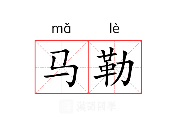马勒