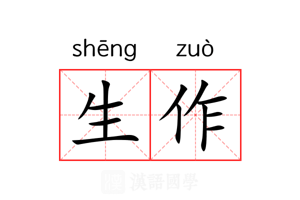 生作 生作