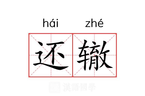 还辙 还辙