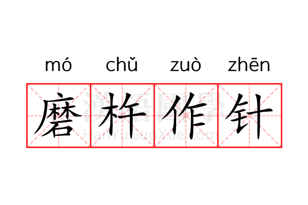 磨杵作针