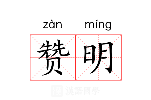 赞明 赞明