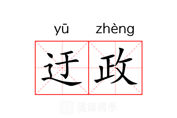 迂政 迂政