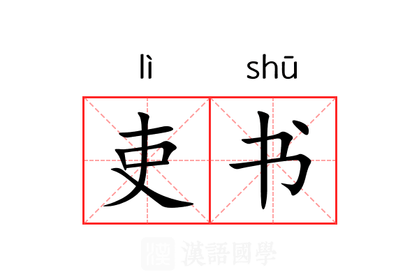 吏书 吏书