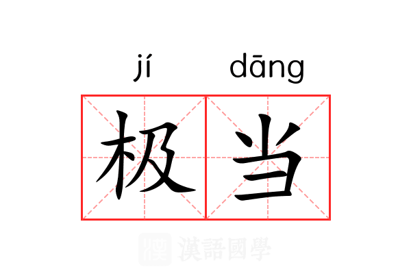 极当