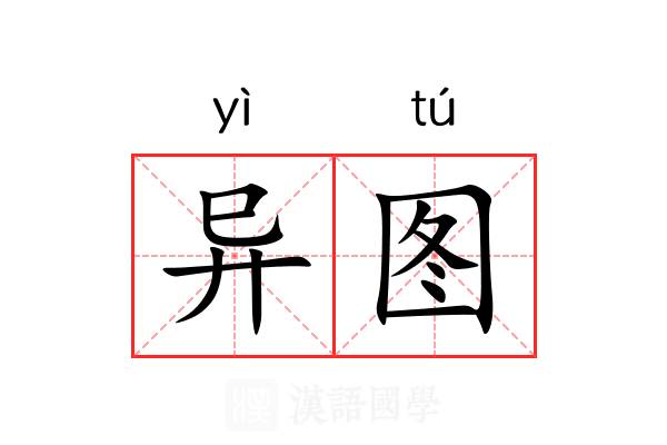 异图 异图