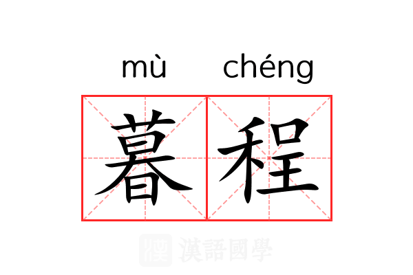 暮程