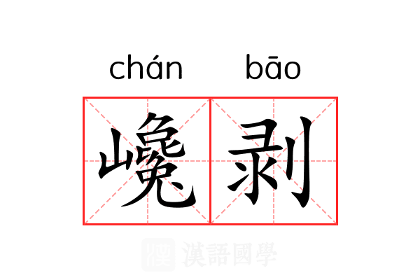 巉剥