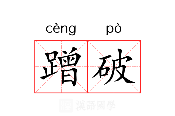 蹭破 蹭破