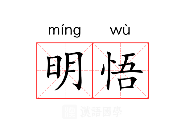 明悟