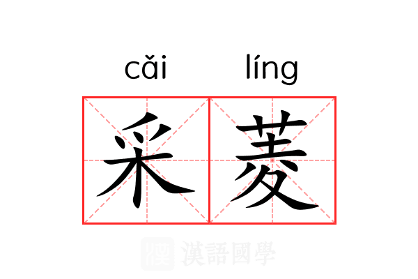 采菱 采菱