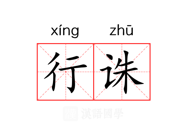 行诛 行诛