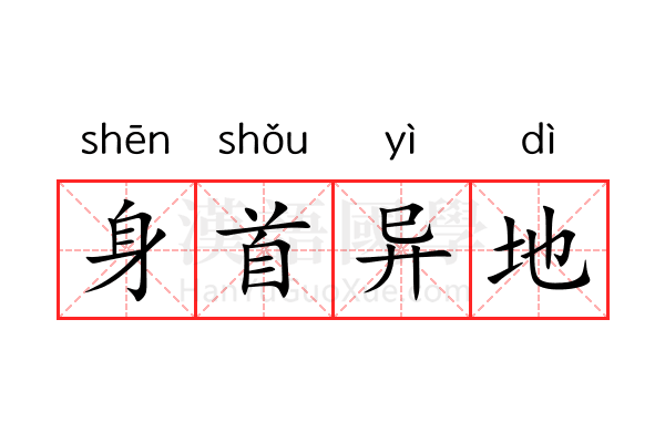 身首异地 身首异地