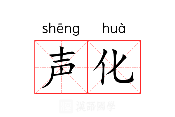 声化 声化