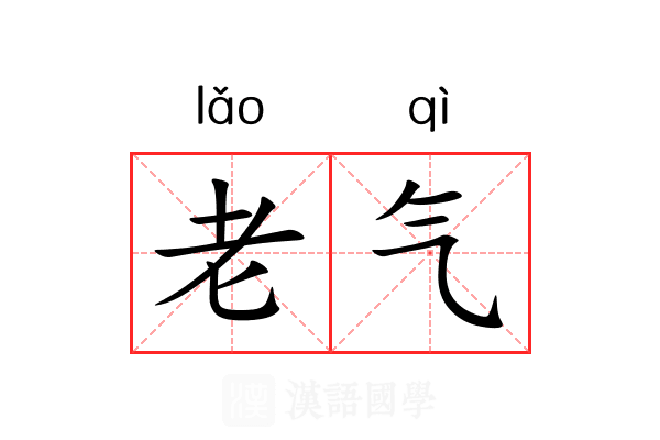 老气 老气