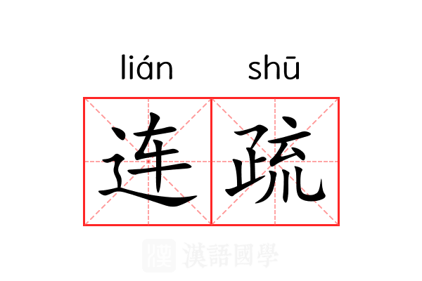 连疏 连疏