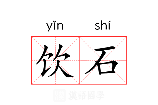 饮石 饮石