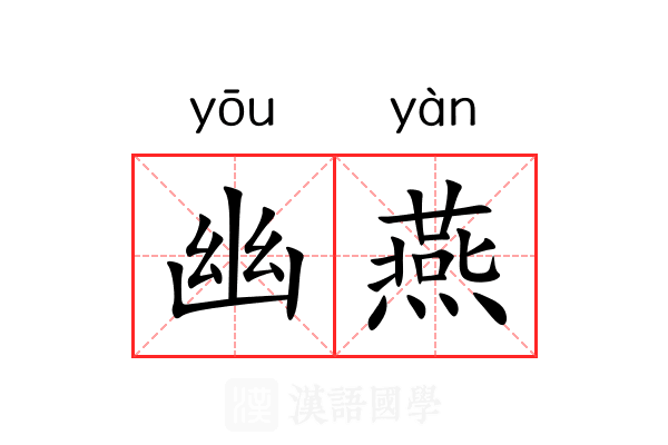 幽燕
