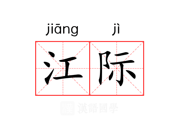 江际 江际