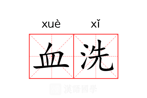 血洗 血洗