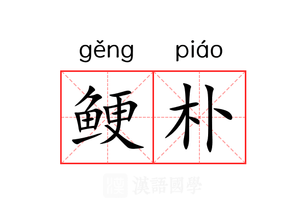 鲠朴
