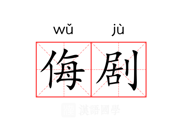 侮剧