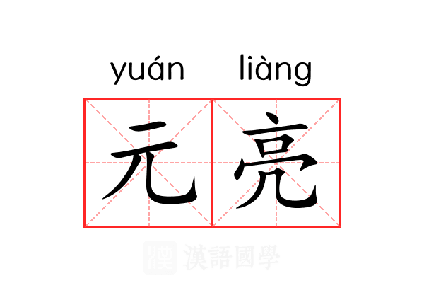 元亮