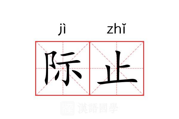 际止