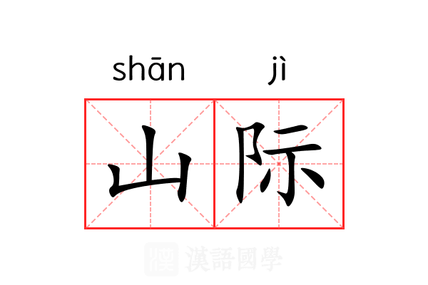 山际