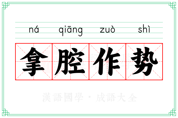 拿腔作势 拿腔作势