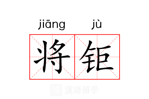 将钜 将钜