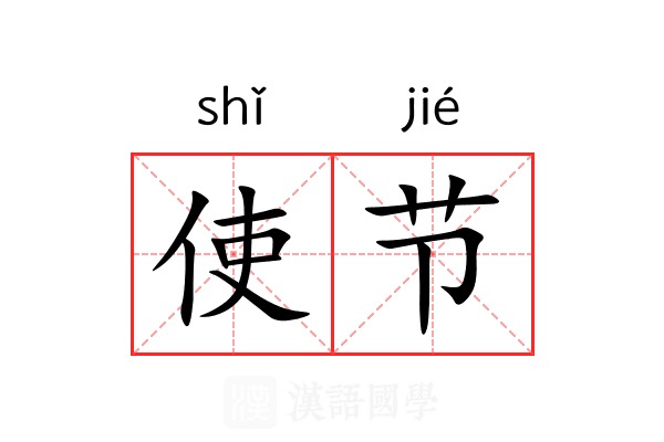 使节